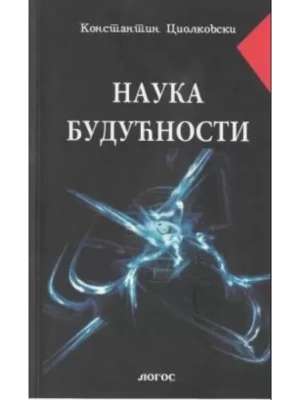 Nauka budućnosti