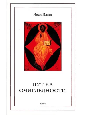 Put ka očiglednosti