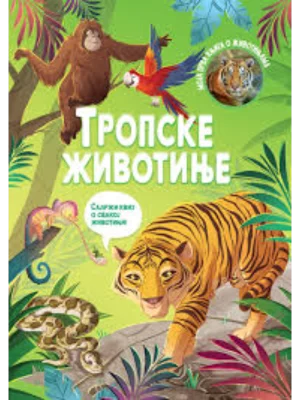 Moja prva knjiga o životinjama: Tropske životinje