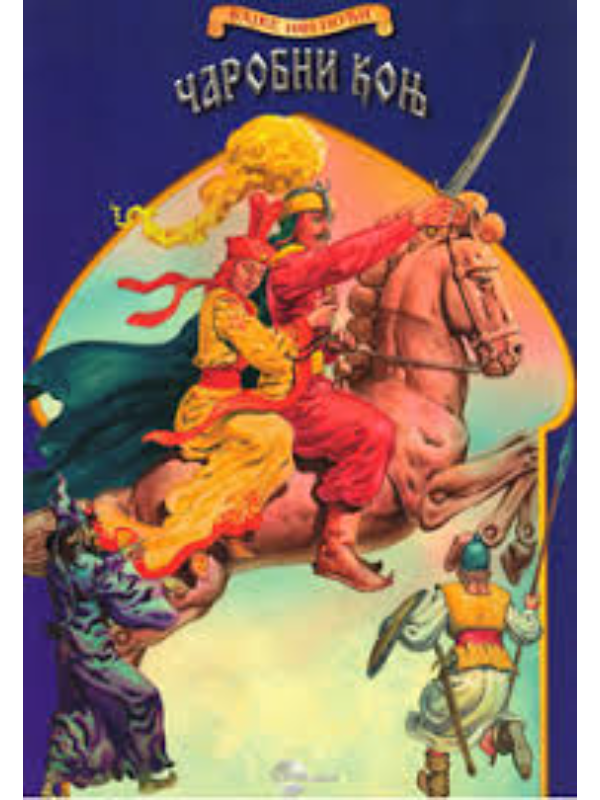 9788650505458 BAJKE 1001 NOCI-Čarobni konj-EG - Image 1