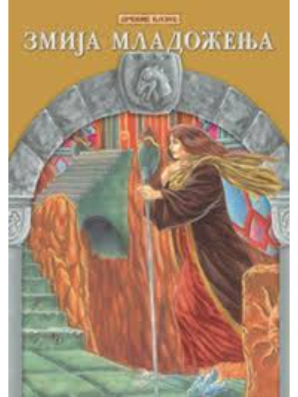 9788650506080 DREVNE BAJKE Zmija mladoženja EG - Image 1