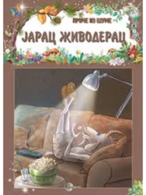 PRICE IZ SUME-Jarac Živoderac-EG