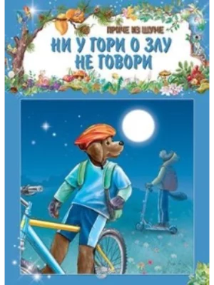 PRICE IZ SUME-Ni u gori o zlu ne govori-EG