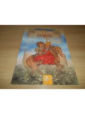 STARE DOBRE KNJIGE Pepelko EG