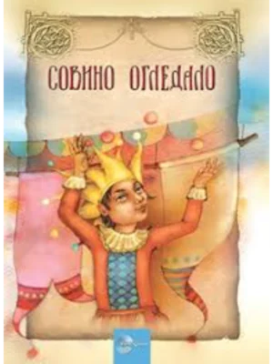 STARE DOBRE KNJIGE-Sovino ogledalo-EG