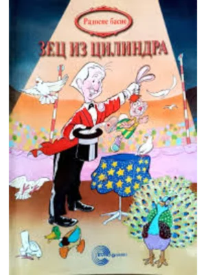 RADOSNE BASNE Zec iz cilindra EG