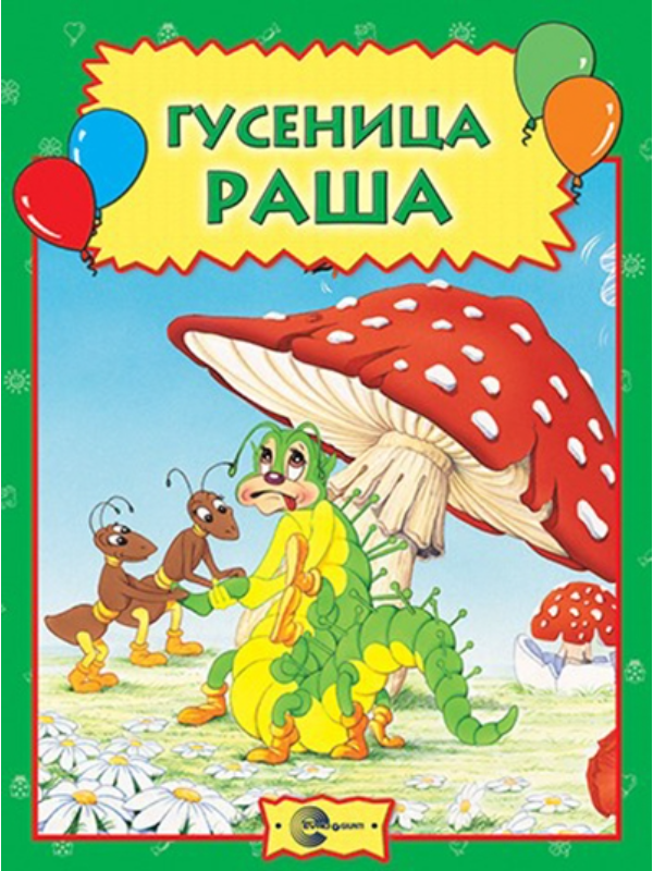 9788650512029 SAFIR-Gusenica Raša-EG - Image 1