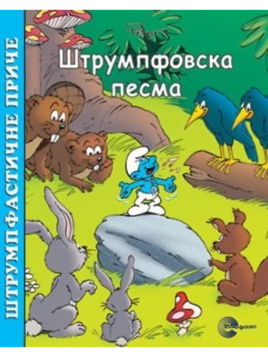 Strumpfasticne price-Strumpfovska pesma-EG