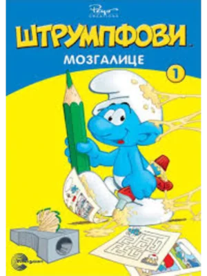 Strumpfovi Mozgalice 1-EG