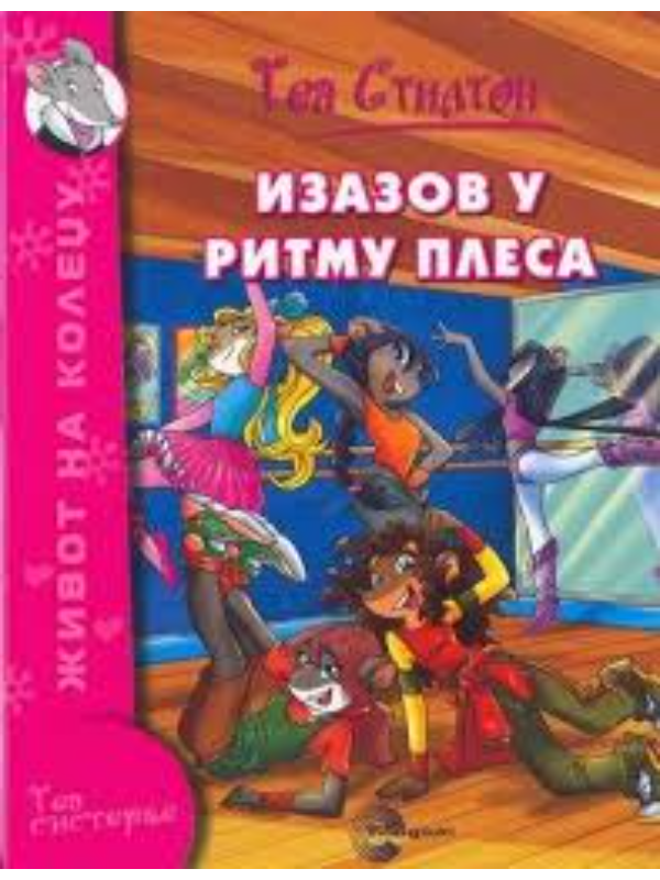 9788650516492 IZAZOV U RITMU PLESA-EVRO GIUNTI - Image 1