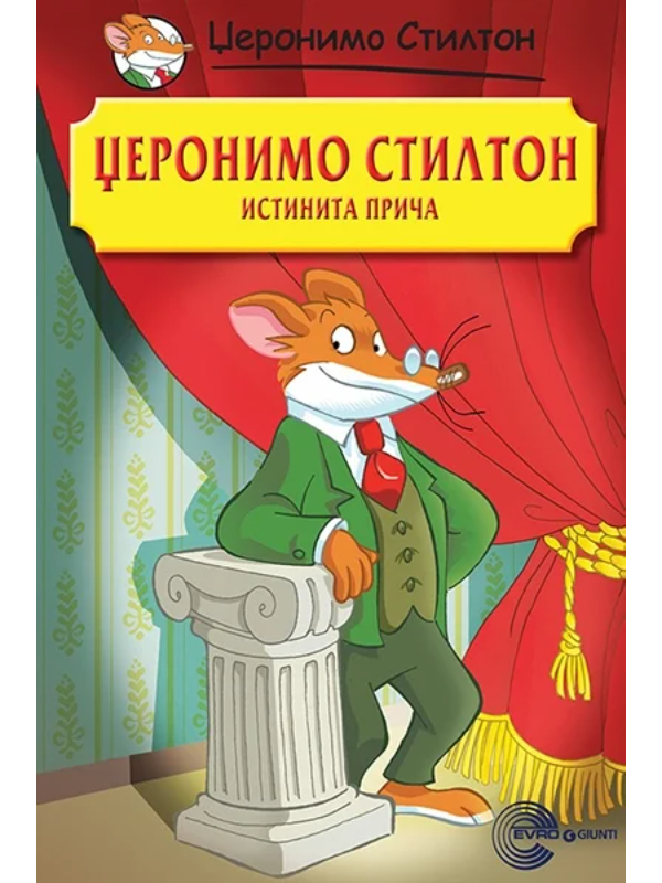 9788650516539 Dzeronimo Stilton-Istinita Prica-Evro Giunti - Image 1