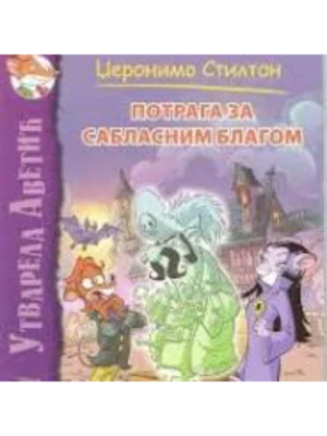 POTRAGA ZA SABLASNIM BLAGOM-EVRO GIUNTI