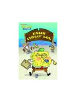 SUNDJER BOB SLIKOVNICE-Kamp Sundjera Boba-EG