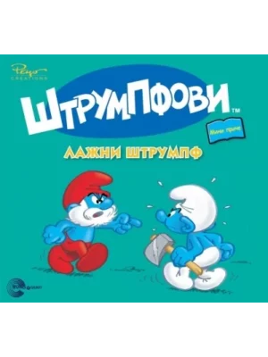 STRUMPFOVI MINI PRICE-LAZNI STRUMPF-EVRO