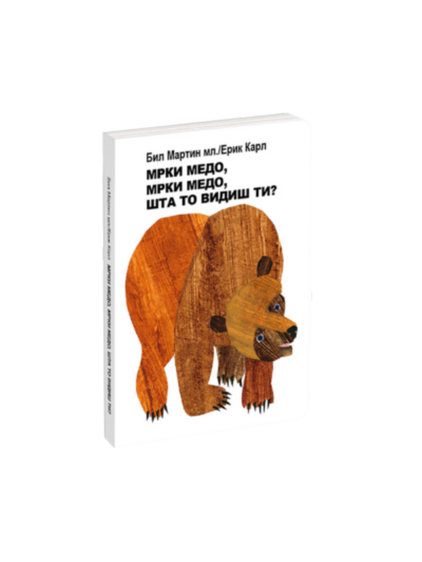9788680802985 Mrki medo, mrki medo, šta to vidiš ti? - Image 1