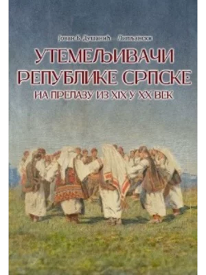 Utemeljivači Republike Srpske na prelazu iz XIX u XX vijek