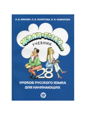 Zhili Byli Once upon a time, Textbook 1