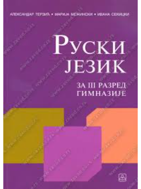 9788617183217 Z23134 RUSKI JEZIK za 3. razred gimnazije - Image 1