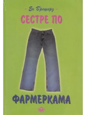 SESTRE PO FARMERKAMA – TRECE LETO