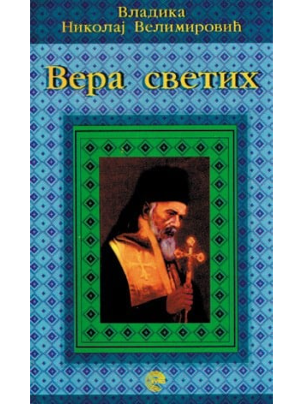 9788650501566 VERA SVETIH-NIKOLAJ-EVRO GIUNTI - Image 1