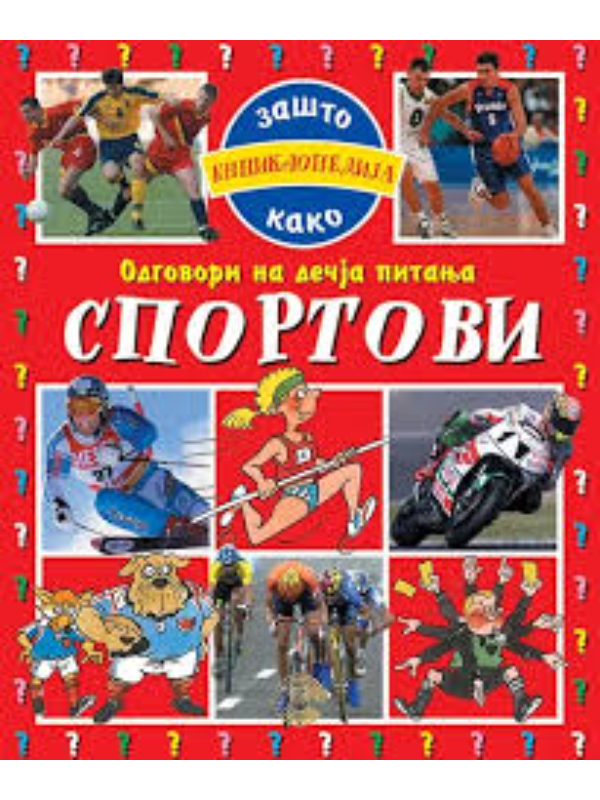 9788650504413 ENCIKLOPEDIJA ODG. NA DECIJA PITANJA-SPORTOVI-EVRO GIUNTI - Image 1
