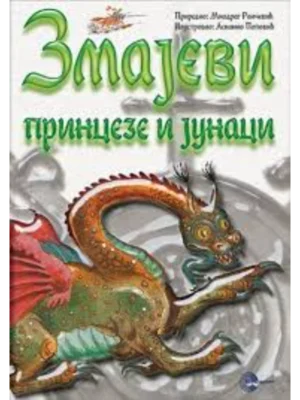 ZMAJEVI PRINCEZE I JUNACI - EVRO BOOK