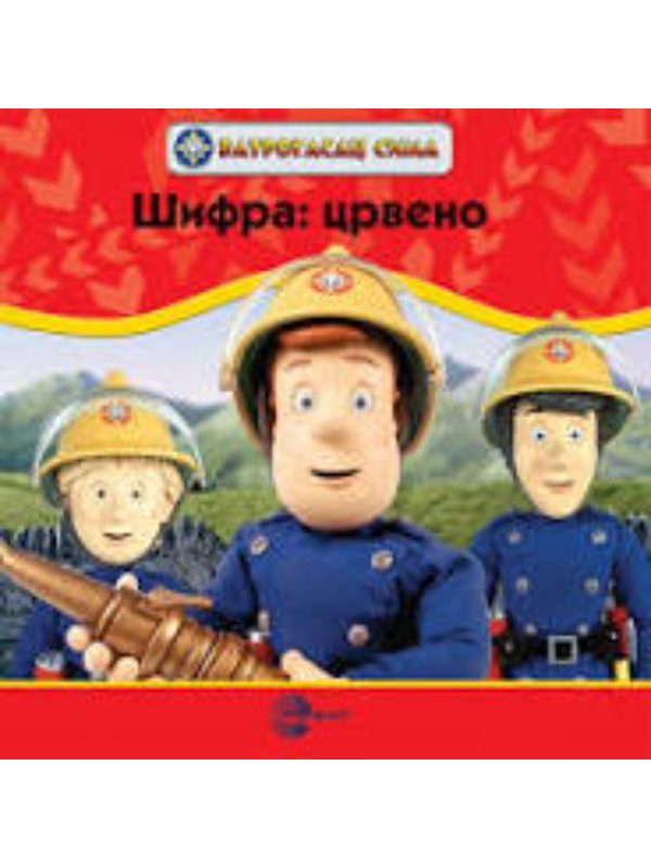 9788650514887 VATROGASAC SIMA-Šifra: crveno-EG - Image 1