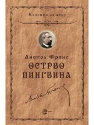 Ostrvo pingvina - Evro Giunti