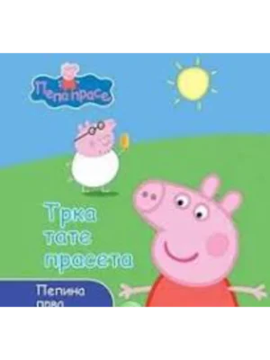 PEPINA PRVA KNJIZICA-TRKA TATE PRASETA-EVRO GIUNTI