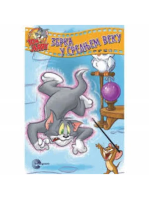 TOM I JERRY-UZBUDLJ.AVANT-Zbrka u srednjem veku-EG