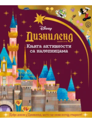 Disney: Diznilend avantura - knjiga aktivnosti sa nalepnicama