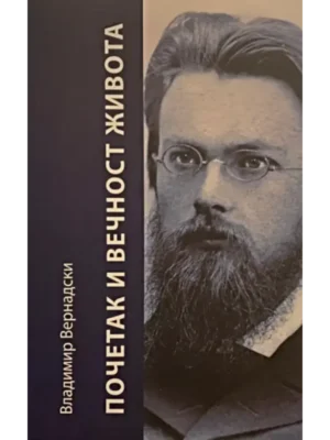 Početak i večnost života