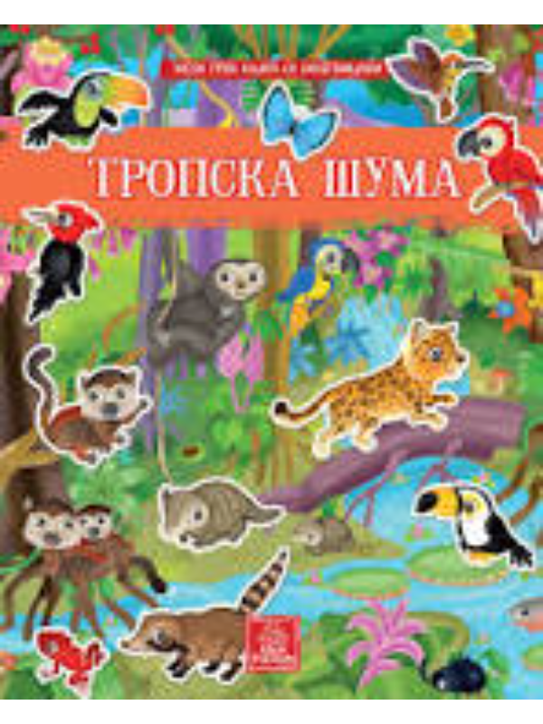 9788661520167 Moja prva knjiga sa nalepnicama - Tropska šuma - Image 1