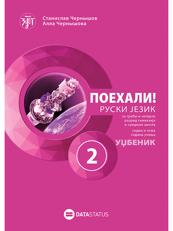 9788661800818 Poehali 2 udžbenik - Image 1