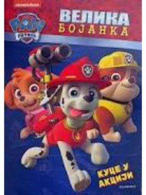 Paw Patrol - Velika bojanka