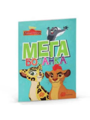 Disney: Lavlja straža - mega bojanka