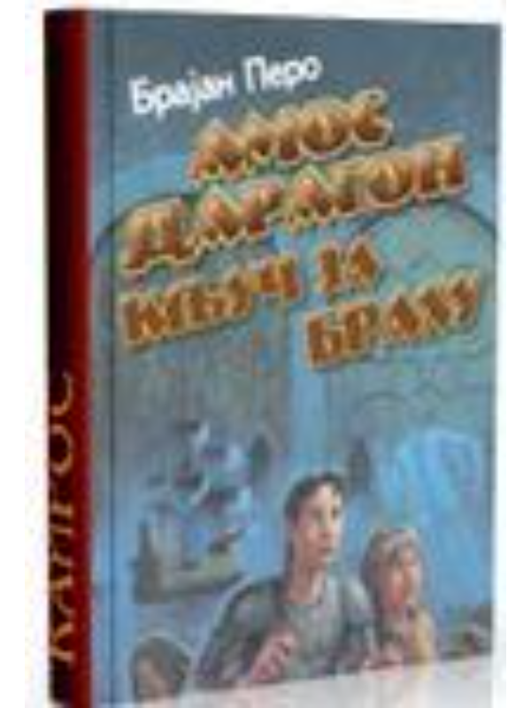 9788671280631 AMOS DRAGON KLJUC ZA BRAHU - Image 1