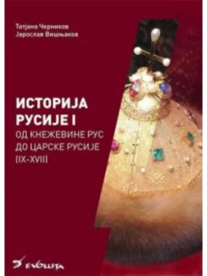 Istorija Rusije I: Od kneževine Rus do Carske Rusije (IX-XVII vek) II izdanje