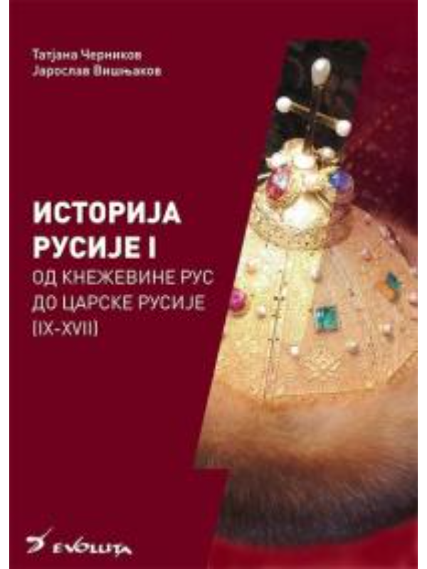 9788680912554 Istorija Rusije I: Od kneževine Rus do Carske Rusije (IX-XVII vek) II izdanje - Image 1