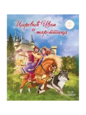 CAREVIĆ IVAN I ŽAR PTICA