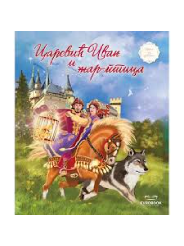 9788681104033 CAREVIĆ IVAN I ŽAR PTICA - Image 1