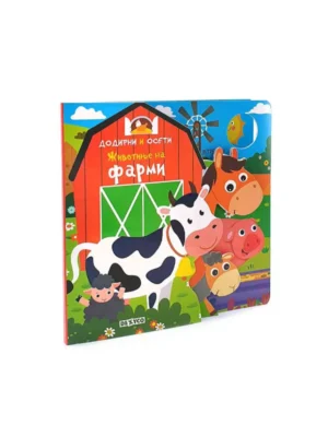 Dodirni I Oseti: Farma