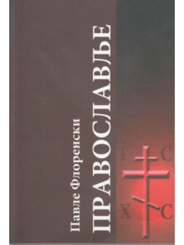 9788685063282 Pravoslavlje - Image 1