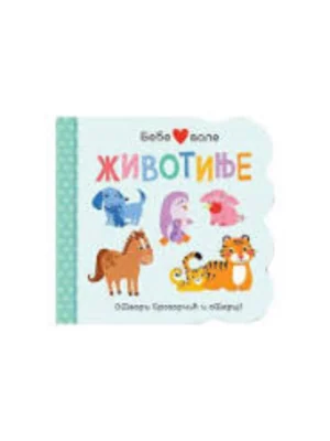 BEBE VOLE ZIVOTINJE