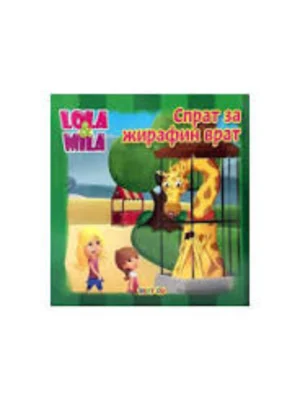 Lola i Mila - Sprat za žirafin vrat