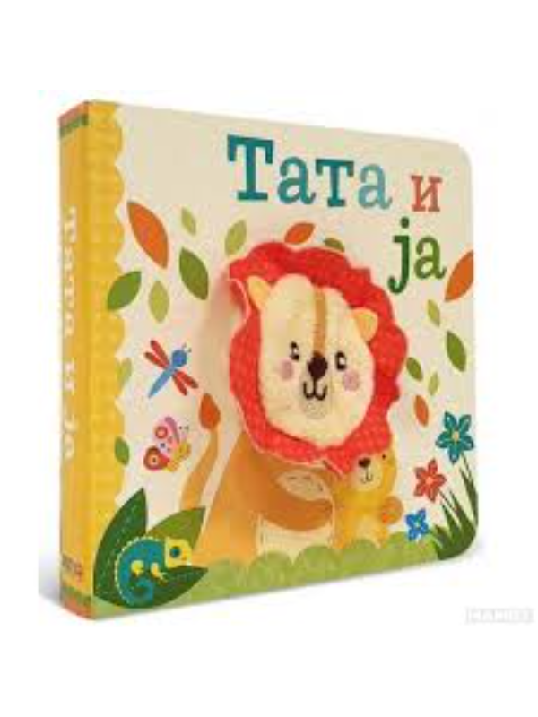 9788689991390 Tata i ja - Image 1