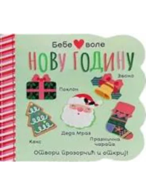 Bebe Vole Novu Godinu