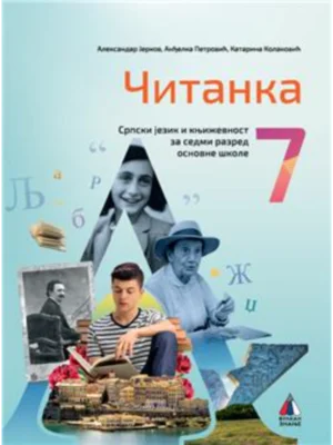 Srpski jezik za 7. razred, Čitanka 2024 - NOVO