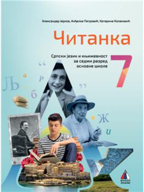 9788610050684 Srpski jezik za 7. razred, Čitanka 2024 - NOVO - Image 1