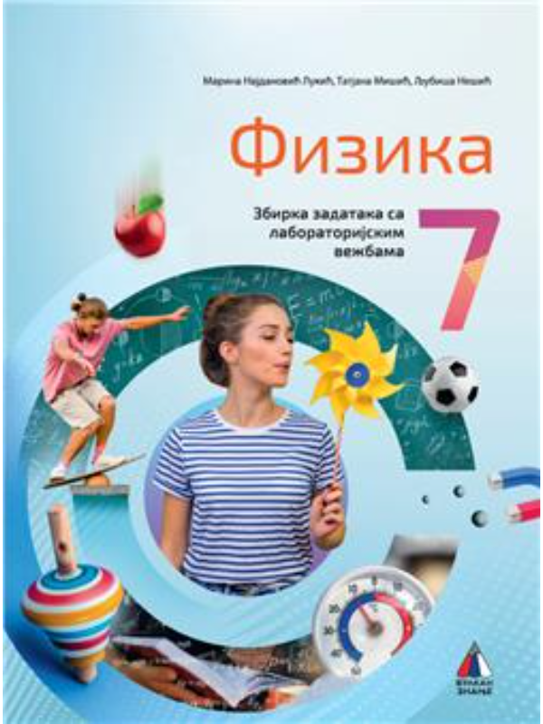 9788610050851 Fizika za 7. razred, Zbirka zadataka 2024 - NOVO - Image 1
